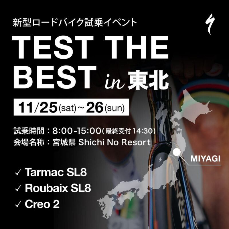 【11月25日(土)-26日(日) 】新型ロードバイク試乗会「Test the Best」七ヶ浜にて開催！