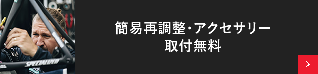 簡易再調整＆アクセサリー取り付け工賃生涯無料