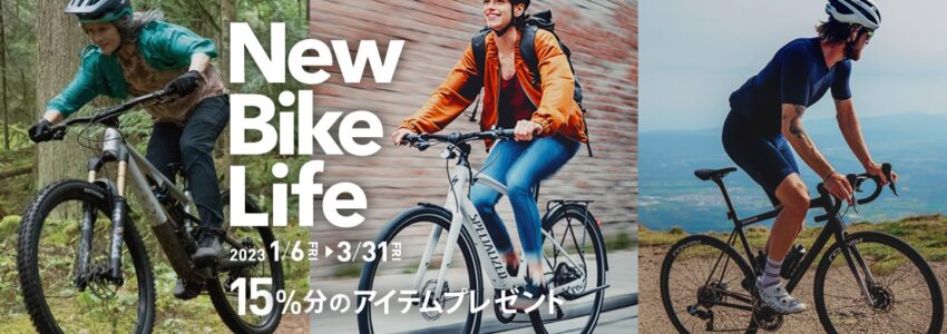 15％分のアイテムプレゼント！「New Bike Life キャンペーン」1/6～3/31まで