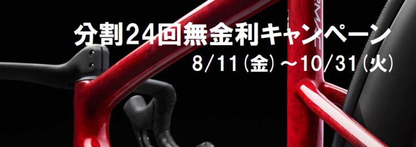 【ニューモデル購入応援！分割24回無金利キャンペーン】8/11(金)～10/31(火)