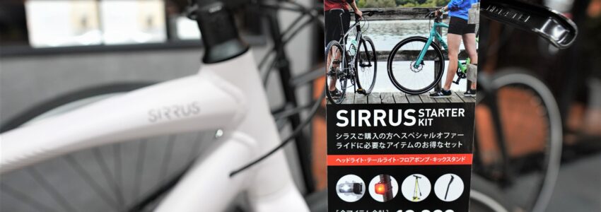 クロスバイクの必需品がお得に揃う！「SIRRUSスターターキット」をご紹介♪